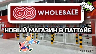 Паттайя Новый магазин GO Wholesale Огромный ассортимент