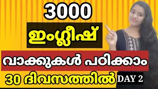 3000 ENGLISH WORD MEANING | 3000 ENGLISH VOCABULARY (DAY 2) | SPOKEN ENGLISH MALAYALAM