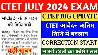 CTET FORM LAST DATE EXTEND || CTET JULY 2024 NOTIFICATION || CTET FORM CORRECTION DATE || CTET 2024