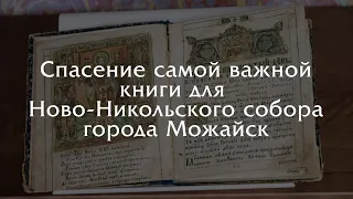 Как мы спасли самую редкую книгу Ново-Никольского собора!