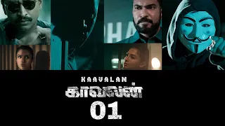 Kaavalan EP1 | Tamil Web Series
