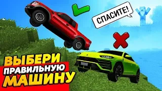 ВЫБЕРИ ПРАВИЛЬНУЮ МАШИНУ, ЧТОБЫ СПАСТИ ДЕДА! Мультик-прикол