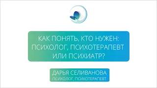 Как понять, кто нужен: психолог/психотерапевт/психиатр?