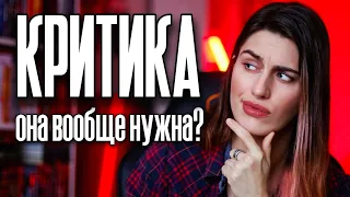 Книжный Мудрец: КРИТИКА 👿 Зачем она вообще нужна? Как реагировать на критику?