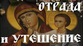 Чудотворная Икона Богородицы "Отрада" ("Утешение") Мать Богородица, моли Бога о нас!