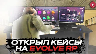 ОТКРЫТИЕ КЕЙСОВ НА САЙТЕ EVOLVE RP | ЧТО ВЫБИЛ? ОКУПАЮТСЯ ЛИ