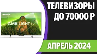 ТОП—7. 📺Лучшие телевизоры до 70000 рублей. Апрель 2024 года. Рейтинг!