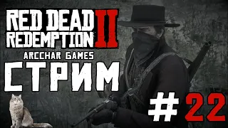 RED DEAD REDEMPTION 2 PC 2k 60 FPS | Дикое продолжение прохождения #22