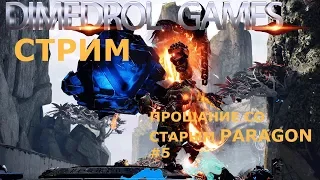 Paragon. Парагон. Стрим. Прощание со старым Paragon #5