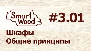 Раздел 3 Урок №1. Шкафы — Общие принципы проектирования.