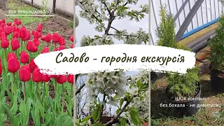 Садово - городня екскурсія. ШОК контент - без бокала не дивитися :)