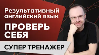 РЕЗУЛЬТАТИВНЫЙ АНГЛИЙСКИЙ ЯЗЫК. УРОКИ АНГЛИЙСКОГО ЯЗЫКА С НУЛЯ