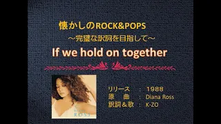 If we hold on together/日本語カバー
