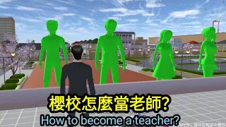 櫻花校園模擬器！櫻校怎麼當老師？沒想到這麼艱難！sakuraschoolsimulator！How to become a teacher?