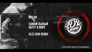 MACAN - САМЫЙ ПЬЯНЫЙ ОКРУГ В МИРЕ (ALEX SHIK REMIX)