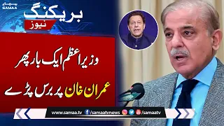 PM Shehbaz Sharif Again Angry On Imran Khan | Breaking News