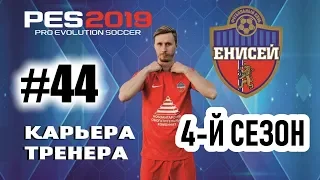 Прохождение PES 2019 [карьера] #44