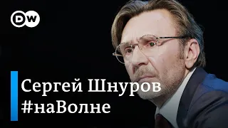 Сергей Шнуров о коронавирусе, политике и демократии в России. Лидер группы "Ленинград" #наВолне