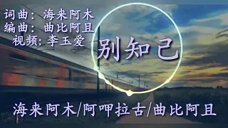 《别知己》
        演唱：海来阿木&阿呷拉古&曲比阿且 歌词版