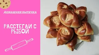 Расстегаи с рыбой