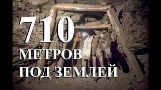 710 метров под землей. Рудник Жомарт. Шахта. Жезказган. Казахмыс