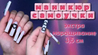 МАНИКЮР САМОУЧКИ. наращиваю 3,5 см. маникюр САМА СЕБЕ⭐️ объемные фигурки