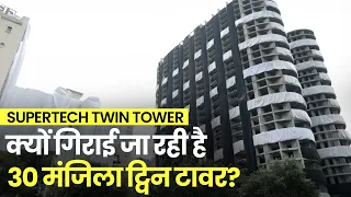 Noida Twin Tower Demolition : आखिर क्यों उड़ाया जा रहा Noida का Supertech Twin Tower