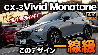 【現代も通用する質感】CX-3新グレード”15S Vivid Monotone”を見てきた！高いデザイン性と納得の質感｜内外装チェック