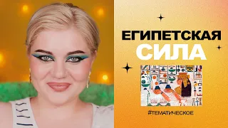 египетский макияж