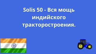 Solis 50 - Вся мощь индийского тракторостроения.