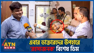 এবার ডাক্তারদের উপহারে বিশেষ ডিম, ভোক্তার অভিযান | Mysterious Egg | Doctors Gift | Vokta ovijan