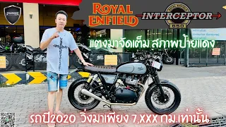 💥2ล้อรีวิว💥ROYALENFIELD INTERCEPTOR650 ปี 2020 รถวิ่ง 7,xxx กม.แท้ ราคาเพียง 209,000 บาท