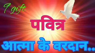 पवित्र आत्मा के वरदान | आत्मा के 9 वरदान | gifts of the holy spirit | 9 gifts of the spirit.