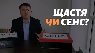 Щастя чи Сенс?_Станіслав Грунтковський