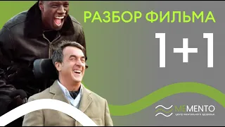 🎬  Разбор фильма "1+1"