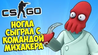 НОГЛА СЫГРАЛ С КОМАНДОЙ МИХАКЕРА (нет) 🐙 CS:GO Прятки (КС ГО Маньяк)