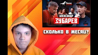 MaksiShow смотрит: Вопрос Ребром - Александр Зубарев