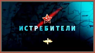 Документальный фильм - Освободители. Истребители Часть 3 HD