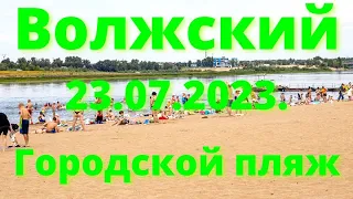 Жизнь в городе. Волжский 23.07.2023г. Городской пляж.