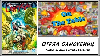 Отряд Самоубийц. Книга 2. Ещё Больше Безумия (Suicide Squad Vol. 2. Going Sane)