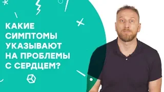 Какие симптомы указывают на проблемы с сердцем? | Узнай за 60 секунд