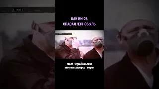 Спасение Чернобыльской АЭС в 1986 году #shorts