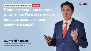 Дмитрий Карелин - Процесс создания нового двигателя