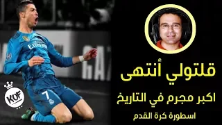 "قلتولي انتهى اكبر مجرم في التاريخ" جنون عصام الشوالي على الاسطورة ◄ كرستيانو رونالدو 2018 |