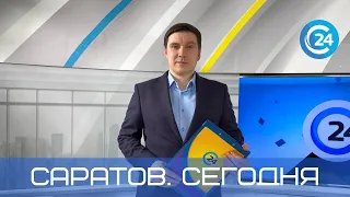 Саратов. Сегодня | 14 марта