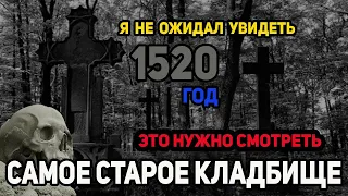 Нашел самое старое кладбище  1520 г. Я не ожидал такого увидеть.