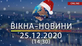 РОЖДЕСТВЕНСКИЕ НОВОСТИ УКРАИНЫ И МИРА ОНЛАЙН | Вікна-Новини за 25 декабря 2020 (14:30)