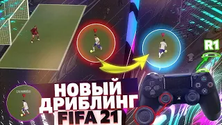 FIFA 21   НОВЫЕ ФИШКИ В ДРИБЛИНГЕ | ТУТОРИАЛ