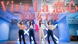 東京女子流 「Viva La 恋心」ダンス動画　振付/DA PUMP KENZO