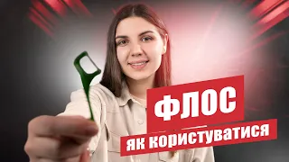 🇺🇦 Зубна нитка (флос), як обрати та як користуватися